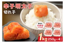 辛子明太子（きれこ） 250g×4【ちかえフーズ】_HA1577
