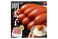 辛子明太子 1kg 【ちかえフーズ】_HA1574