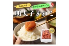 辛子明太子（きれこ） 1kg【ちかえフーズ】_HA1578