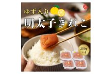 ゆず明太子（きれこ） 250g×4 【ちかえフーズ】_HA1583