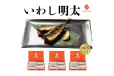 いわし明太子（5尾入り）×3【ちかえフーズ】_HA1584