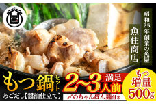 もつ増量500g　満足もつ鍋セット （2～3人前）あごだし 醤油仕立て 【魚住商店】_HA1588