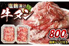 牛タン塩麴漬け 400g×2パック 【魚住商店】_HA1550