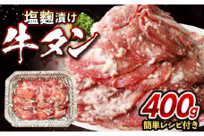 牛タン塩麴漬け 400g 【魚住商店】_HA1549	