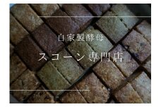 自家製酵母スコーンのお包み【たねのおやつ】_HA1616