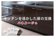 感謝を込めた「キッチン扉（パネルージュ）3枚の交換」【旭昭】_HA1652