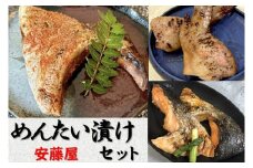 めんたい漬けセット(ブリカマ、シャケカマ、手羽明太)【安藤屋】_HA1621