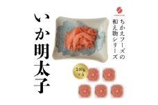 いか明太（140g×5個）【ちかえフーズ】_HA1655