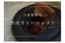 熟成ガトーショコラ【たねのおやつ】_HA1675