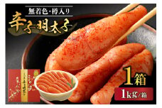 【一週間以内に発送】無着色辛子明太子1kg樽入り（モンドセレクション受賞品）【うめ屋】_HA1676
