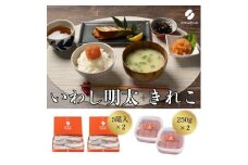 食卓応援　辛子明太子（きれこ）・いわし明太子　２セット【ちかえフーズ】_HA1661