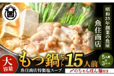 もつ 1.5kg 特製 塩もつ鍋 満足15人前 (5×3セット)【魚住商店】_HA1566 