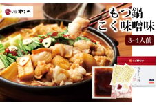 博多もつ鍋やまや もつ鍋セット こく味噌味（3-4人前）【やまや】_HA1702