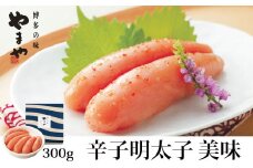やまや 辛子明太子 300g 「美味」 【やまや】_HA1691