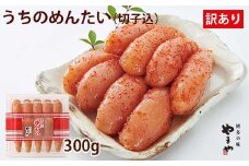 やまや 辛子明太子 切子込 300g ＜家庭用明太子＞ うちのめんたい【やまや】_HA1683