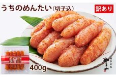 やまや 辛子明太子 切子込 400g  ＜ご家庭用明太子＞ うちのめんたい 【やまや】_HA1684