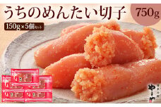 やまや 辛子明太子 切子込 150g×5個セット ＜ご家庭用明太子＞ うちのめんたい【やまや】_HA1685