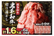 【定期便／年6回／偶数月お届け】黒毛和牛 (博多和牛)  切り落とし 計1.6kg(400g×4パック)【伊豆丸商店】_HB0195