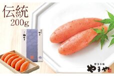 やまや 辛子明太子 200g 「伝統」 純米大吟醸仕込【やまや】_HA1687