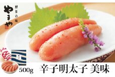 やまや 辛子明太子 500g 「美味」 【やまや】_HA1693