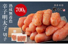 訳あり やまや  熟成無着色 辛子明太子 切子 700g【やまや】_HA1695