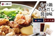 博多もつ鍋やまや もつ鍋セット あごだし醤油味（1-2人前）【やまや】_HA1699