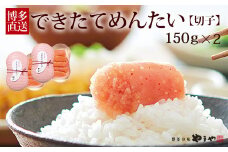 やまや できたてめんたい 切子 150g×2個セット【やまや】_HA1697