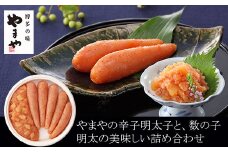 やまや 明太子・数の子明太子セット【やまや】_HA1689