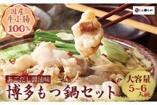博多もつ鍋やまや もつ鍋セットあごだし醤油味（5-6人前）【やまや】_HA1703