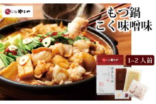 博多もつ鍋やまや もつ鍋セット こく味噌味（1-2人前）【やまや】_HA1701