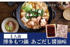 やまや 博多もつ鍋 あごだし醤油味（4人前）【やまや】_HA1704