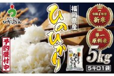 令和7年産 新米先行予約！「ひのひかり」5kg【ほたるの里】_HA1786