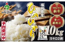 令和7年産新米先行予約！「ひのひかり」10kg【ほたるの里】_HA1787