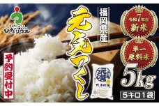 令和7年産 新米先行予約！JAよりお届け！福岡県ブランド米「元気つくし」5kg【ほたるの里】_HA1788