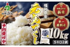 令和7年産 新米先行予約！JAよりお届け！福岡県ブランド米「元気つくし」10kg【ほたるの里】_HA1789