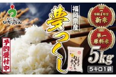 令和7年産 新米先行予約！福岡県ブランド米「夢つくし」5kg【ほたるの里】_HA1790