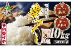 令和7年産 新米先行予約！福岡県ブランド米「夢つくし」10kg【ほたるの里】_HA1791