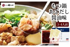 博多もつ鍋やまや もつ鍋セット あごだし醤油味（3-4人前）【やまや】_HA1700
