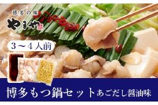 やまや 博多もつ鍋セット あごだし醤油味（3-4人前）【やまや】_HA1705