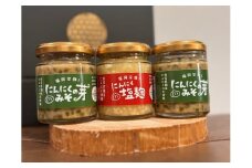 にんにくの芽みそ120g×2本　にんにく塩麴130g×1本（自然栽培のにんにくシリーズ）【むなかたひかり】_HA1598