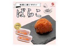辛子明太子（ばらこ）500g×2個【ちかえフーズ】_HA1664