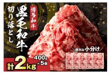 黒毛和牛 (博多和牛) 切り落とし 2.0kg(400g×5パック）【伊豆丸商店】_HA1793
