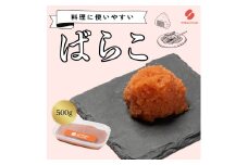 辛子明太子（ばらこ）500g【ちかえフーズ】_HA1663