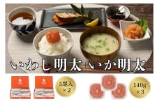 食卓応援　いか明太・いわし明太子セット【ちかえフーズ】_HA1662