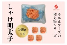 鮭明太（140g×4個セット）【ちかえフーズ】_HA1665