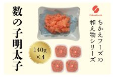 数の子明太（140g×4個セット）【ちかえフーズ】_HA1666