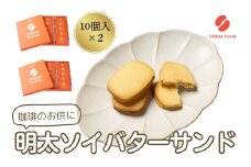 明太ソイバターサンド（10枚入り×2箱）【ちかえフーズ】_HA1670