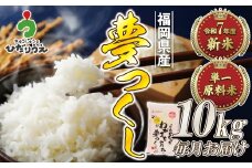 令和7年産 新米先行予約！【定期便/年12回】「夢つくし」10kg【ほたるの里】_HB0211