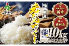 令和7年産 新米先行予約！【定期便/年12回】「元気つくし」10kg【ほたるの里】_HB0207