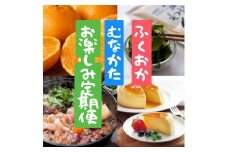 【年6回／偶数月お届け】福岡と宗像の「おいしい」をお届け！ふくおかむなかたお楽しみ定期便_HB0203